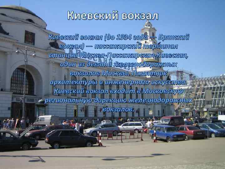 Киевский вокзал (до 1934 года — Брянский вокзал) — пассажирский терминал станции Москва-Пассажирская-Киевская, один