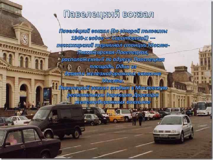 Павелецкий вокзал Павеле цкий вокзал (до второй половины 1940 -х годов — Саратовский) —