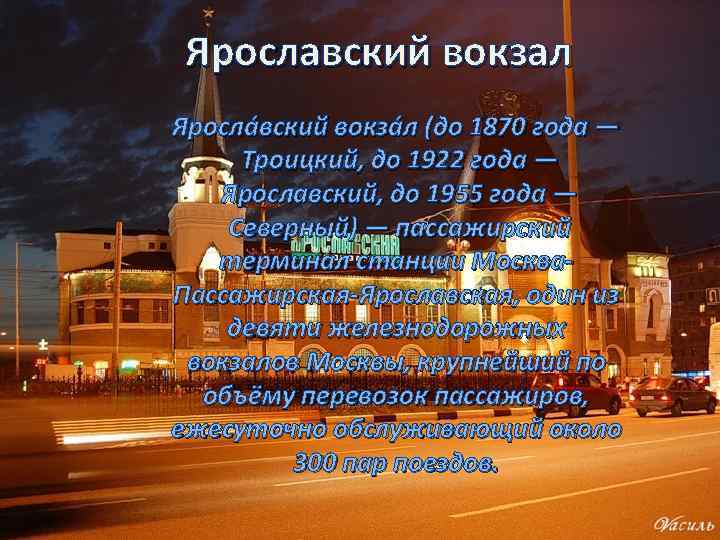 Ярославский вокзал Яросла вский вокза л (до 1870 года — Троицкий, до 1922 года