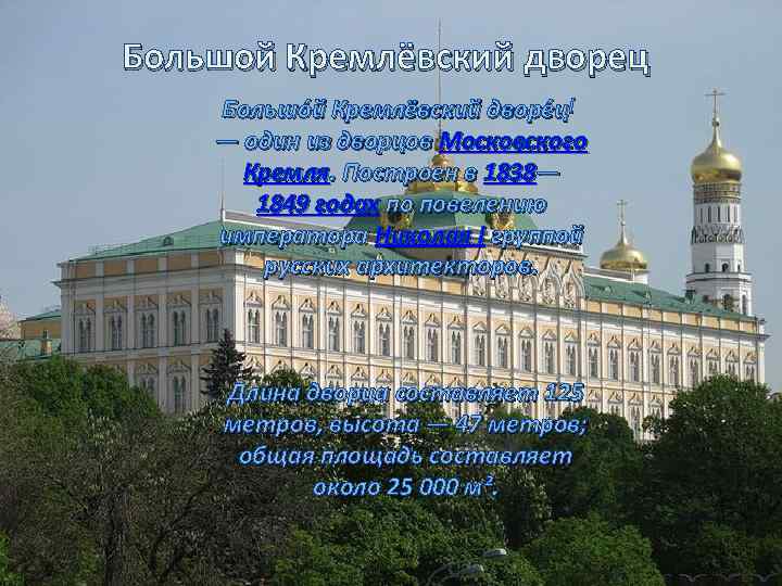 Большой Кремлёвский дворец Большо й Кремлёвский дворе ц[ — один из дворцов Московского Кремля.