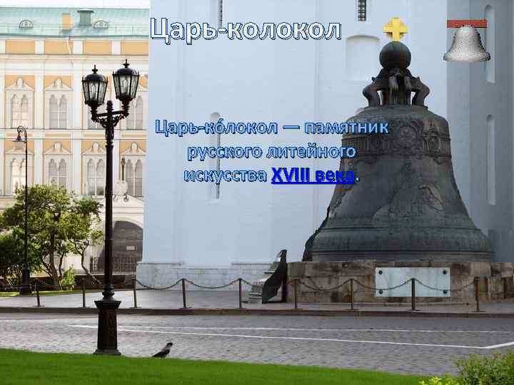 Царь-колокол Царь-ко локол — памятник русского литейного искусства XVIII века. 
