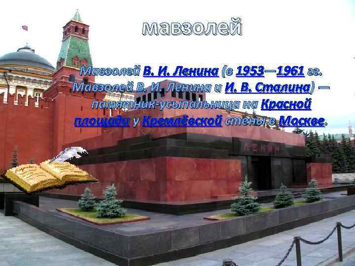 мавзолей Мавзолей В. И. Ленина (в 1953— 1961 гг. Мавзолей В. И. Ленина и