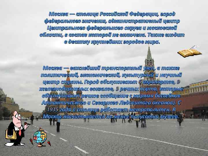 Москва — столица Российской Федерации, город федерального значения, административный центр Центрального федерального округа и