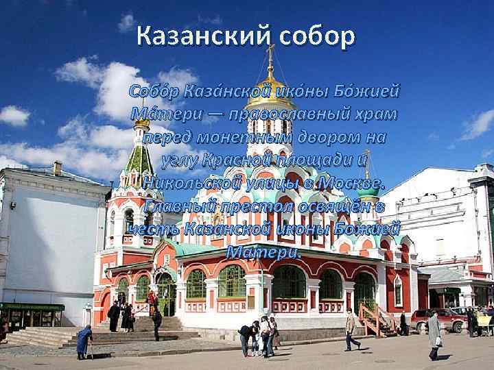 Казанский собор Собо р Каза нской ико ны Бо жией Ма тери — православный