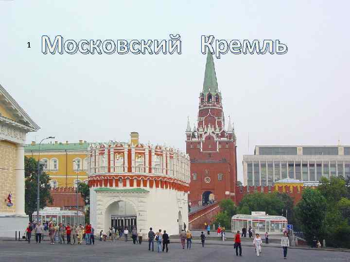 1 Московский Кремль 
