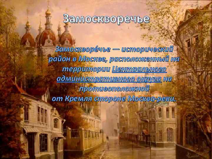 Замоскворечье Замоскворе чье — исторический район в Москве, расположенный на территории Центрального административного округа