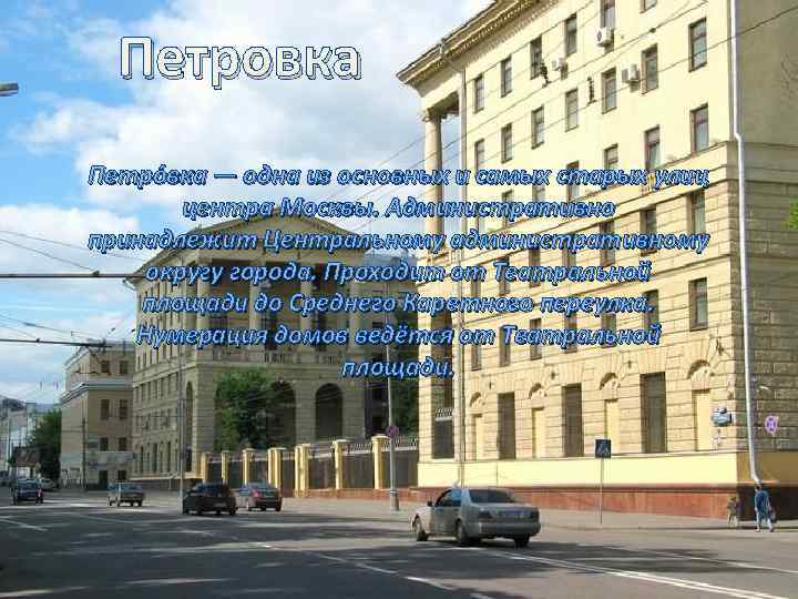 Петровка Петро вка — одна из основных и самых старых улиц центра Москвы. Административно