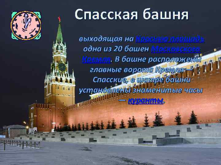Спасская башня выходящая на Красную площадь одна из 20 башен Московского Кремля. В башне