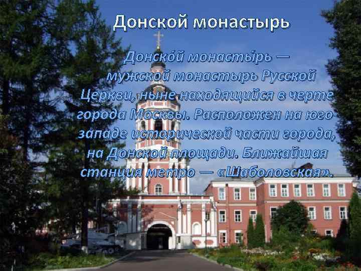 Донской монастырь Донско й монасты рь — мужской монастырь Русской Церкви, ныне находящийся в