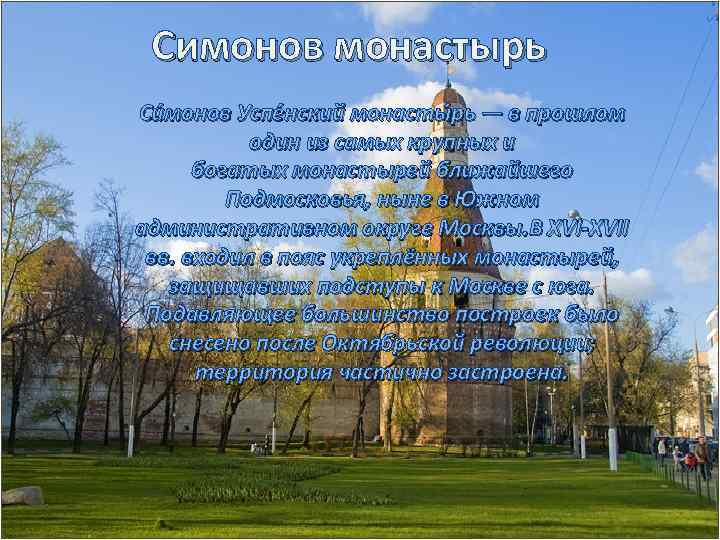 Симонов монастырь Си монов Успе нский монасты рь — в прошлом один из самых