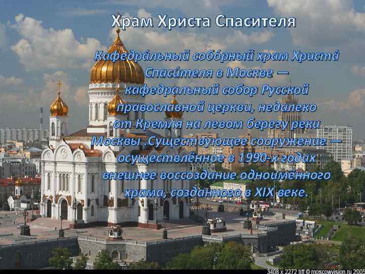 Храм Христа Спасителя Кафедра льный собо рный храм Христа Спаси теля в Москве —