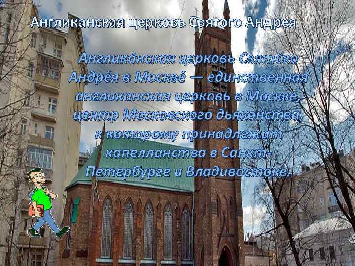 Англиканская церковь Святого Андрея Англика нская церковь Свято го Андре я в Москве —
