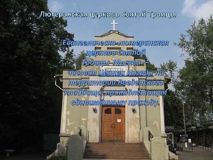 Лютеранская церковь Святой Троицы Евангелическо-лютеранская церковь Святой Троицы Москва — часовня Церкви Ингрии на