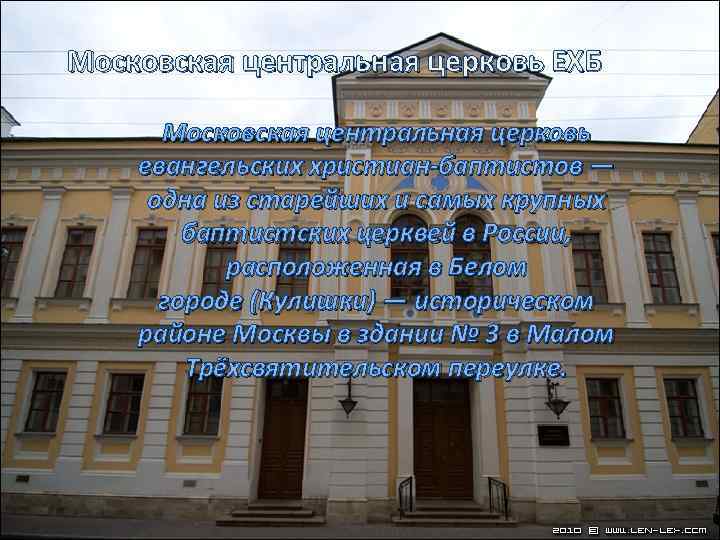 Московская центральная церковь ЕХБ Московская центральная церковь евангельских христиан-баптистов — одна из старейших и