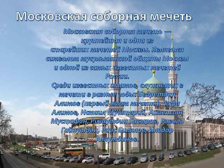 Московская соборная мечеть — крупнейшая и одна из старейших мечетей Москвы. Является символом мусульманской