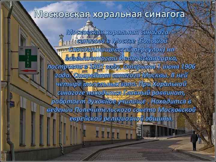 Московская хоральная синагога — синагога в Москве (Большой Спасоглинищевский переулок) на возвышенности Ивановская горка,