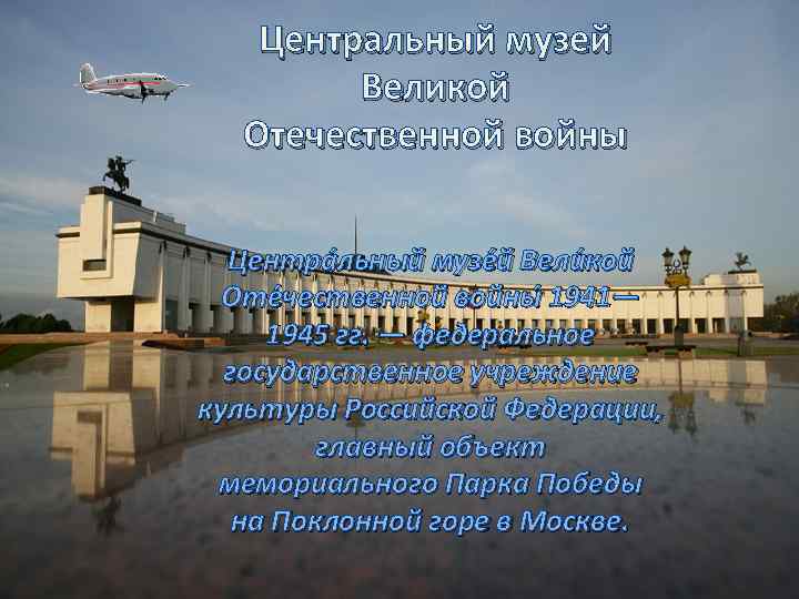 Центральный музей Великой Отечественной войны Центра льный музе й Вели кой Оте чественной войны
