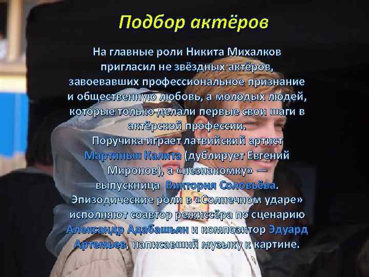 Подбор актёров На главные роли Никита Михалков пригласил не звёздных актёров, завоевавших профессиональное признание