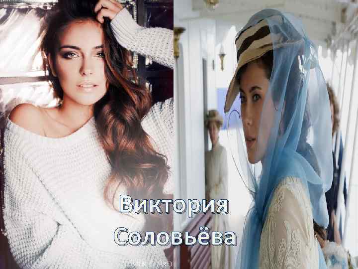  Виктория Соловьёва 