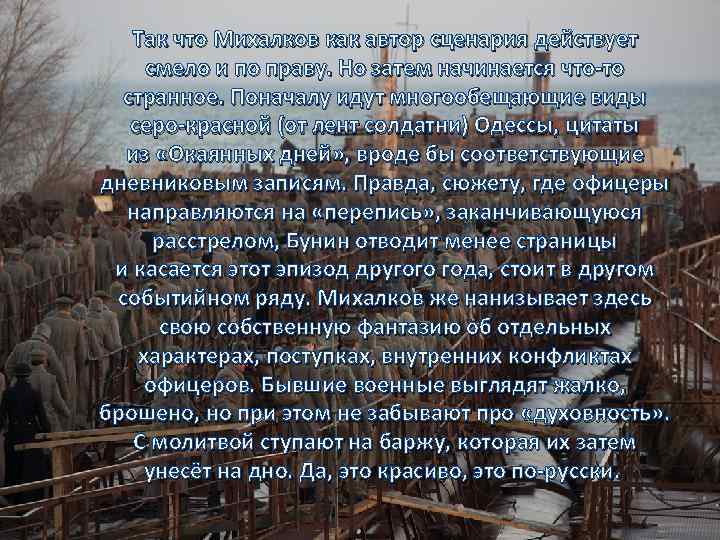 Так что Михалков как автор сценария действует смело и по праву. Но затем начинается