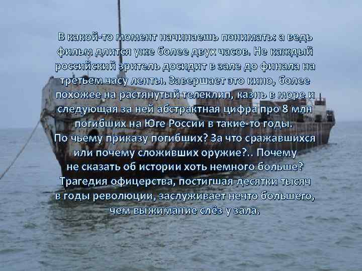 В какой то момент начинаешь понимать: а ведь фильм длится уже более двух часов.