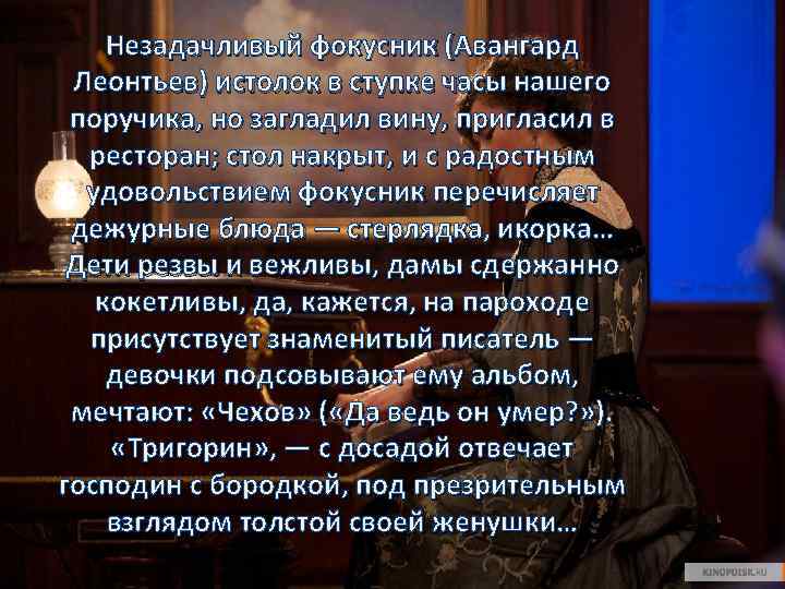 Незадачливый фокусник (Авангард Леонтьев) истолок в ступке часы нашего поручика, но загладил вину, пригласил