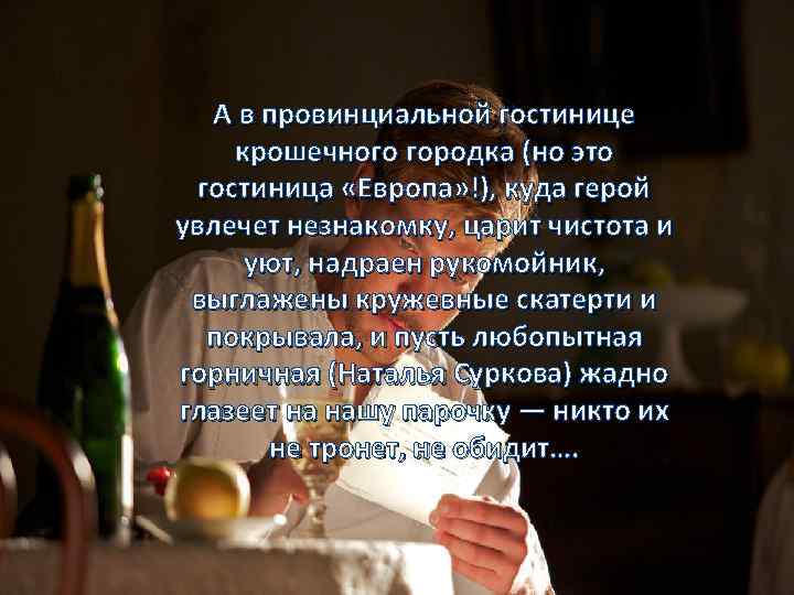 А в провинциальной гостинице крошечного городка (но это гостиница «Европа» !), куда герой увлечет