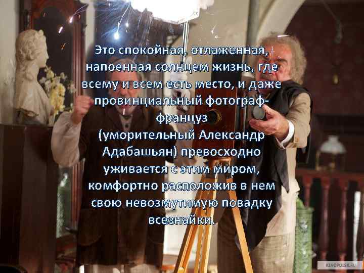 Это спокойная, отлаженная, напоенная солнцем жизнь, где всему и всем есть место, и даже