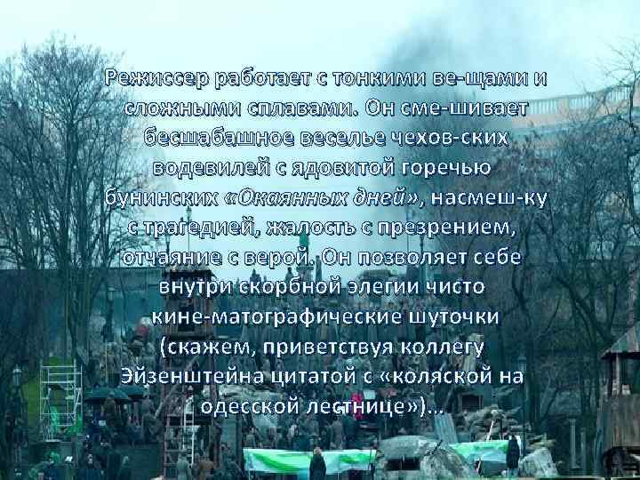 Режиссер работает с тонкими ве щами и сложными сплавами. Он сме шивает бесшабашное веселье