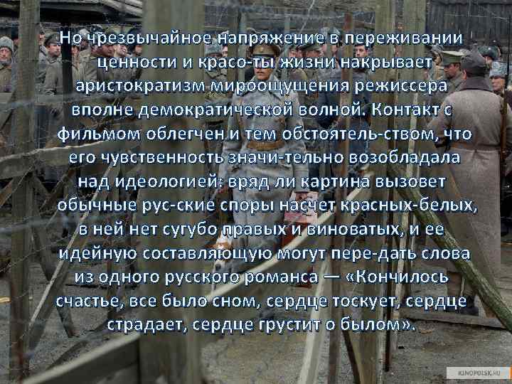 Но чрезвычайное напряжение в переживании ценности и красо ты жизни накрывает аристократизм мироощущения режиссера