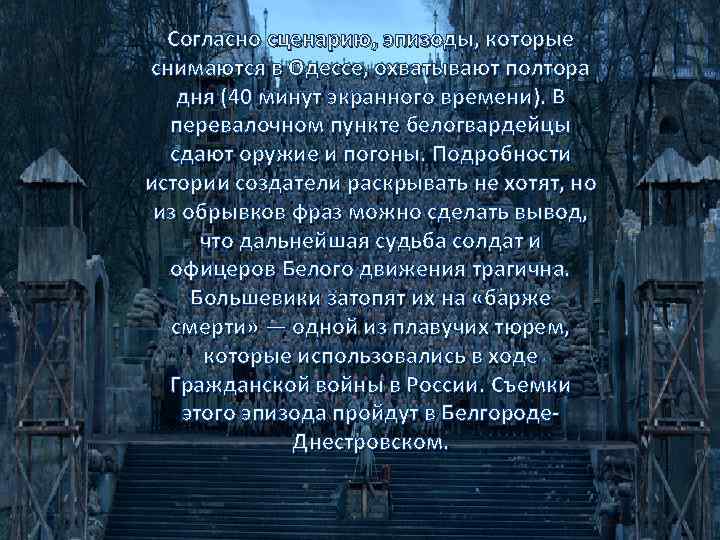 Согласно сценарию, эпизоды, которые снимаются в Одессе, охватывают полтора дня (40 минут экранного времени).