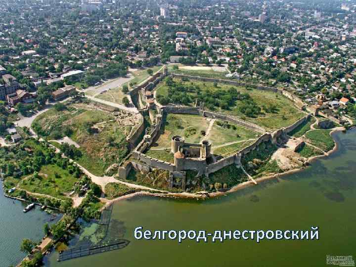 белгород днестровский 