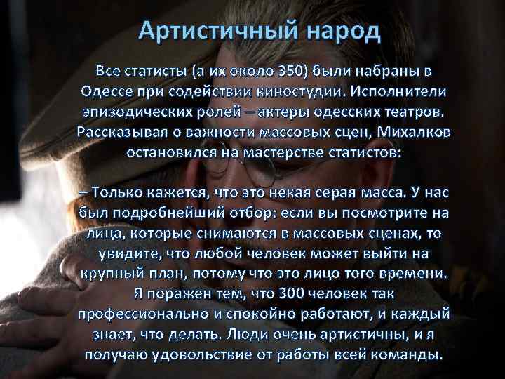 Артистичный народ Все статисты (а их около 350) были набраны в Одессе при содействии