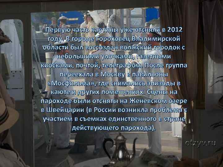 Первую часть картины уже отсняли в 2012 году. В городе Гороховец Владимирской области был