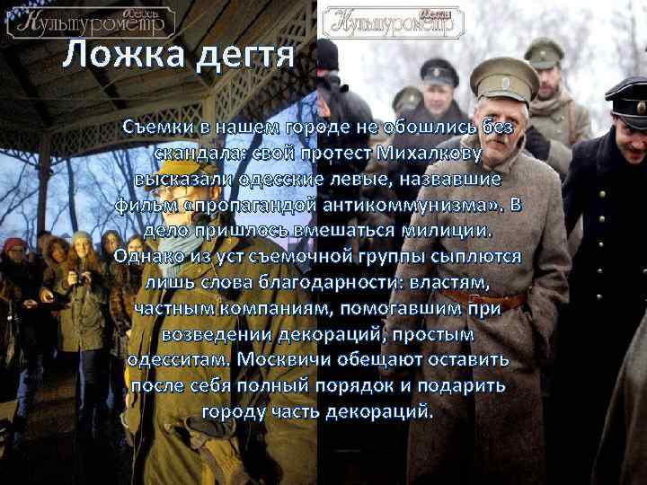 Ложка дегтя Съемки в нашем городе не обошлись без скандала: свой протест Михалкову высказали