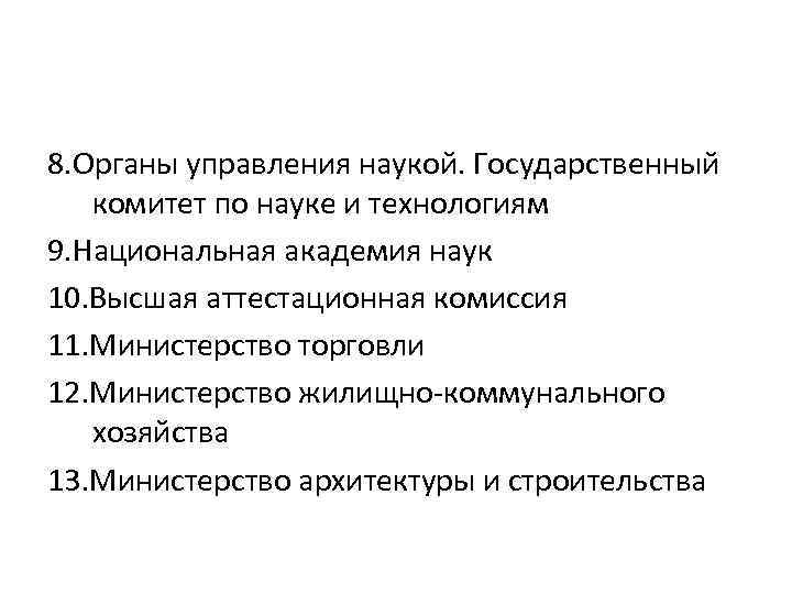 8. Органы управления наукой. Государственный комитет по науке и технологиям 9. Национальная академия наук