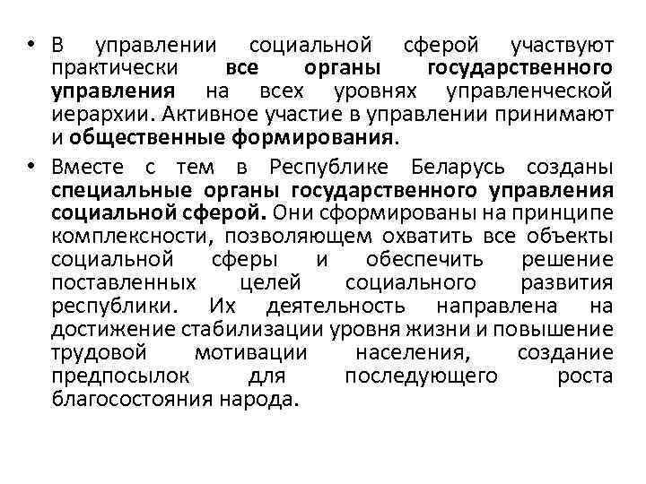  • В управлении социальной сферой участвуют практически все органы государственного управления на всех