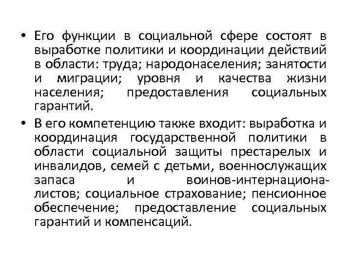  • Его функции в социальной сфере состоят в выработке политики и координации действий