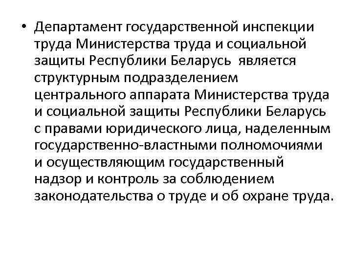  • Департамент государственной инспекции труда Министерства труда и социальной защиты Республики Беларусь является