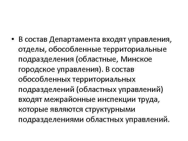  • В состав Департамента входят управления, отделы, обособленные территориальные подразделения (областные, Минское городское