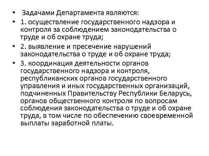  • Задачами Департамента являются: • 1. осуществление государственного надзора и контроля за соблюдением