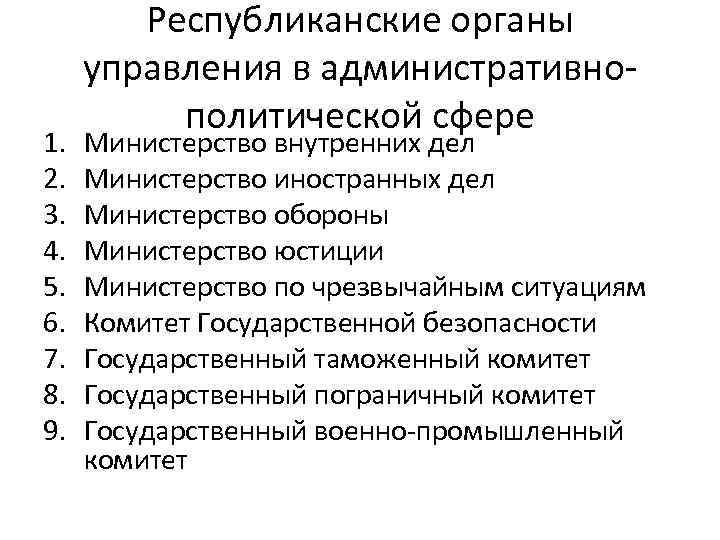 1. 2. 3. 4. 5. 6. 7. 8. 9. Республиканские органы управления в административнополитической