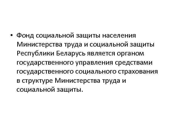  • Фонд социальной защиты населения Министерства труда и социальной защиты Республики Беларусь является