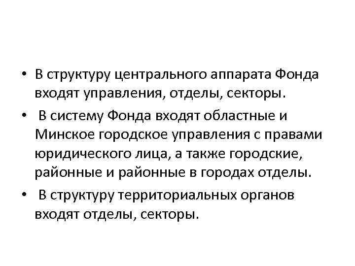  • В структуру центрального аппарата Фонда входят управления, отделы, секторы. • В систему