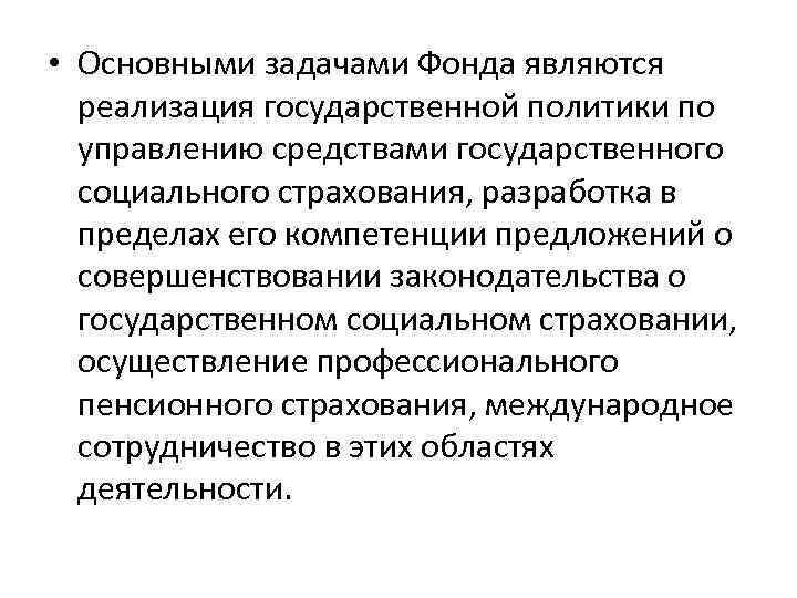  • Основными задачами Фонда являются реализация государственной политики по управлению средствами государственного социального