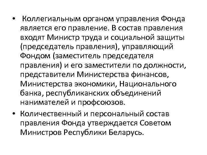  • Коллегиальным органом управления Фонда является его правление. В состав правления входят Министр