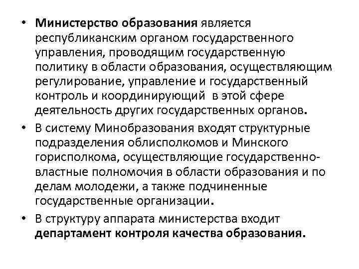  • Министерство образования является республиканским органом государственного управления, проводящим государственную политику в области