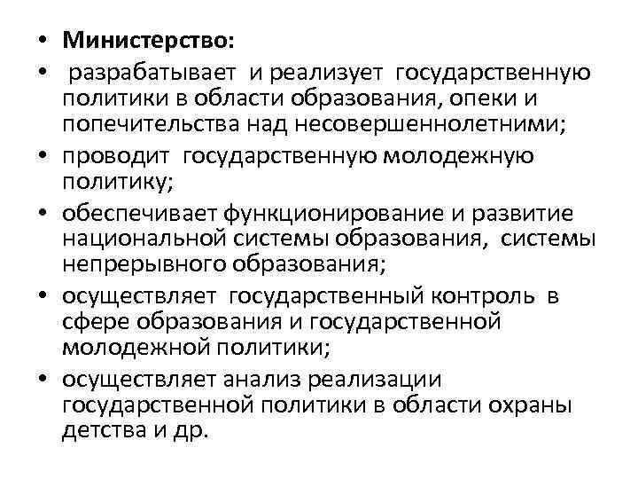  • Министерство: • разрабатывает и реализует государственную политики в области образования, опеки и