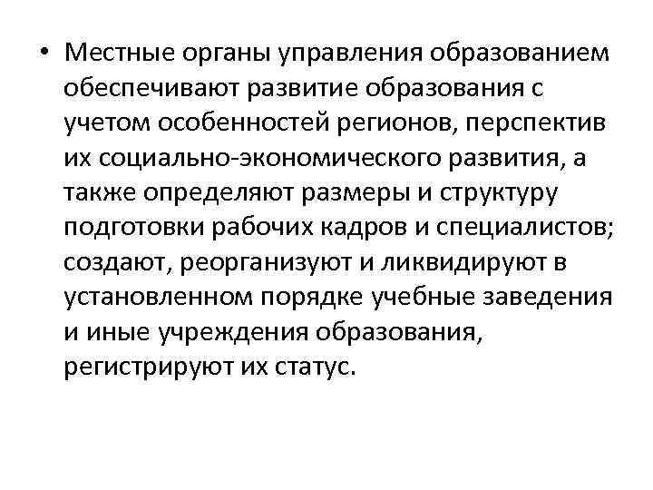  • Местные органы управления образованием обеспечивают развитие образования с учетом особенностей регионов, перспектив