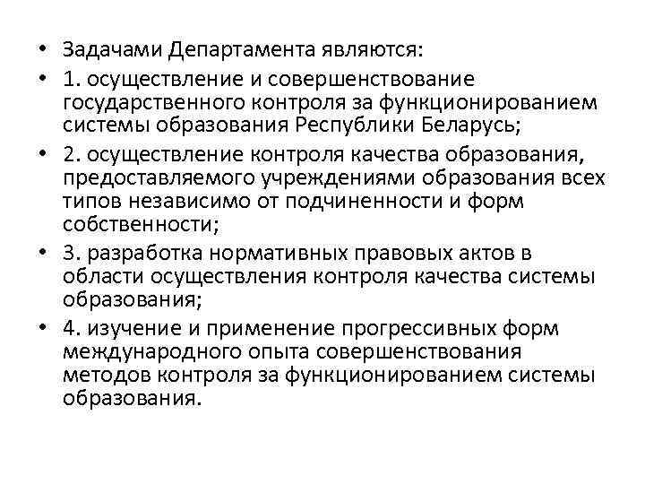  • Задачами Департамента являются: • 1. осуществление и совершенствование государственного контроля за функционированием